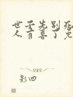 世子先别死,夫人有喜了免费