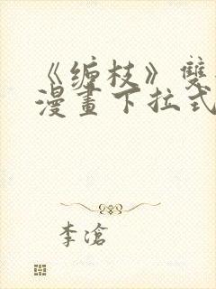 《缠枝》双女主漫画下拉式漫画