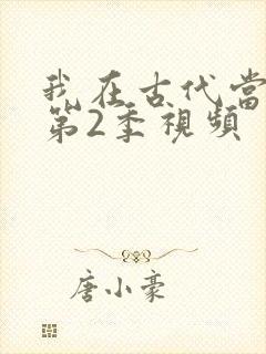 我在古代当王爷第2季视频封面