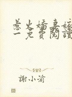 惹火娇妻嫁一送一免费阅读