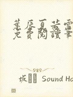 叶辰夏若雪全文免费阅读笔趣阁