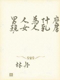 男人为什么喜欢亲女人乳房