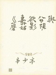 《妻欲公与媳》蘑菇影视封面