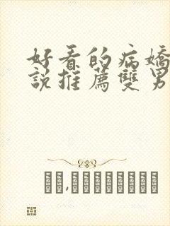 好看的病娇文小说推荐双男主