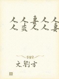 人人妻人人澡人人爽人人妻av