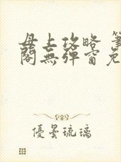 母上攻略 笔趣阁无弹窗免费