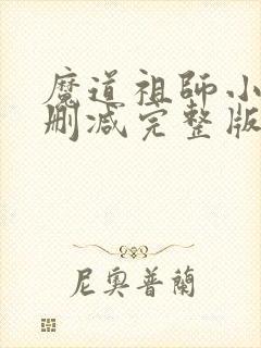 魔道祖师小说无删减完整版