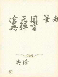 沧元图 笔趣阁无弹窗