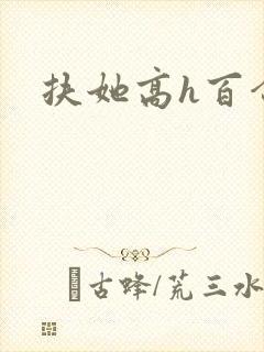 扶她高h百合文封面