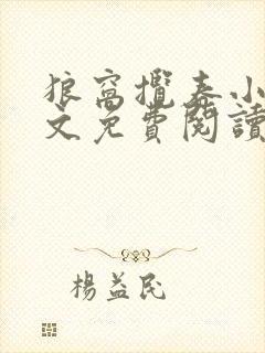 狼窝揽春小说全文免费阅读笔趣阁最新章节