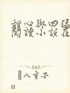 甜心与四猛免费阅读小说在线看全文封面