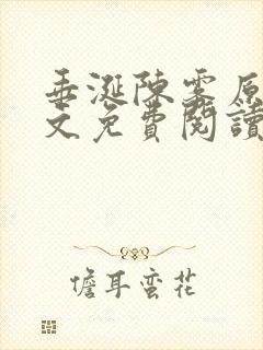 垂涎陈雾原文全文免费阅读笔趣阁