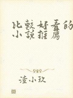 比较好看的玄幻小说推荐封面