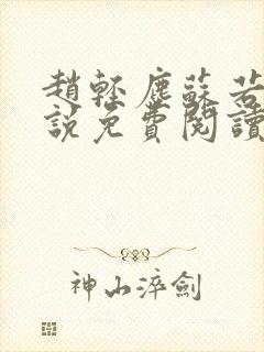 赵轻尘苏若雪小说免费阅读最新章节