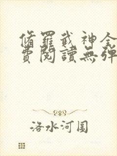 修罗武神全文免费阅读无弹窗封面