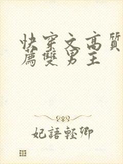 快穿文高质量推荐双男主封面