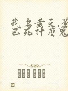 我名黄天,苍天已死什么鬼完结免费