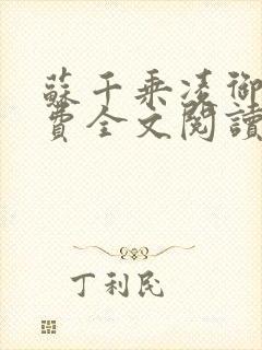 苏千乘凌御行免费全文阅读笔趣阁封面