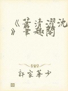 《萧清濯沈令柔》笔趣阁封面