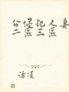 公侵犯人妻一区二区三区