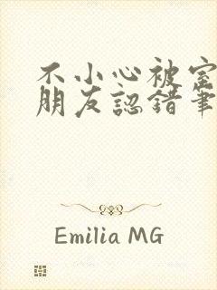 不小心被室友男朋友认错笔趣阁