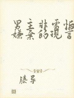 男主非处怕女主嫌弃的现言