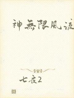 神无限风流