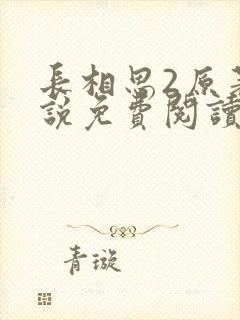 长相思2原著小说免费阅读