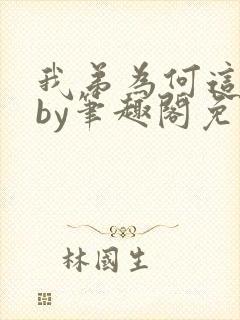 我弟为何这样看by笔趣阁免费阅读最新封面