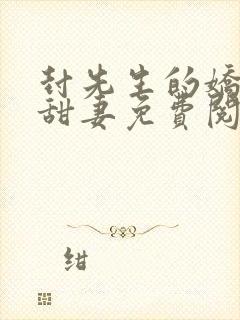 封先生的娇软小甜妻免费阅读