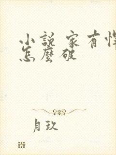 小说 家有悍妻怎么破