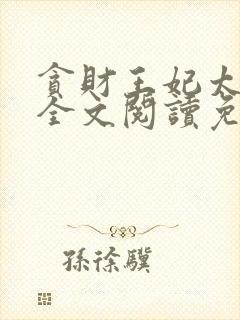 贪财王妃太嚣张全文阅读免费