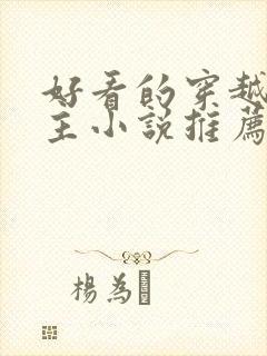 好看的穿越大女主小说推荐