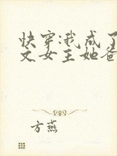 快穿:我成了虐文女主她爸