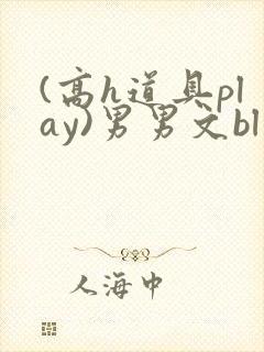 (高h道具play)男男文bl