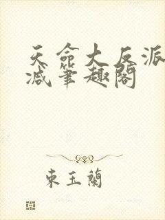 天命大反派无删减笔趣阁