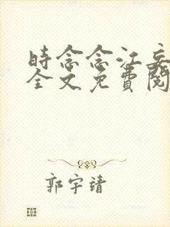 时念念江妄小说全文免费阅读