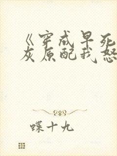 《穿成早死的炮灰原配我怒嫁反派》