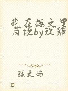 我在总文里抢主角攻by玖辞