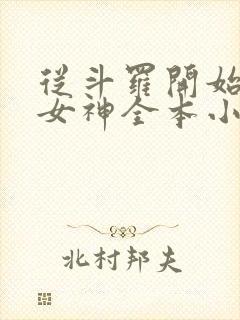 从斗罗开始俘获女神全本小说下载封面