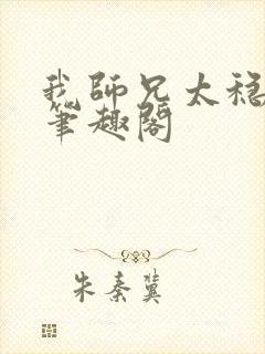 我师兄太稳健了笔趣阁