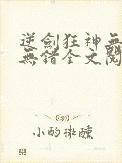 逆剑狂神无删减无错全文阅读