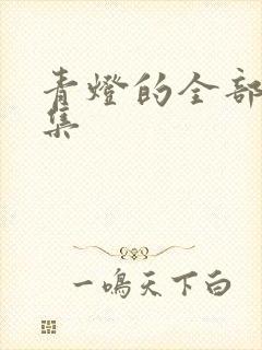 青灯的全部小说集封面