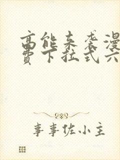 高能来袭漫画免费下拉式六漫画