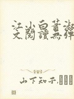 江小白萧淑云全文阅读无弹窗笔趣阁