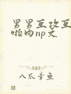 男男互攻互受h啪肉np文