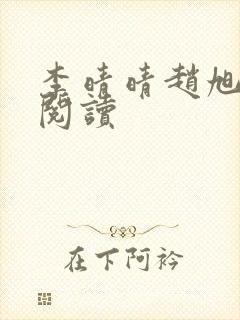 李晴晴赵旭全文阅读