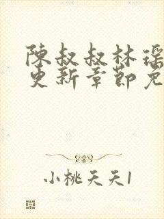 陈叔叔林瑶刚刚更新章节免费阅读