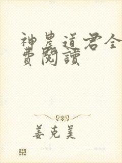 神农道君全文免费阅读