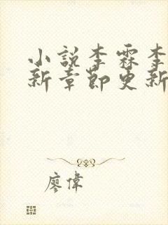 小说李霖李澜最新章节更新情况